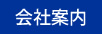 会社案内