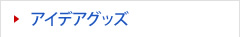 アイデアグッズ