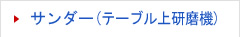 サンダー