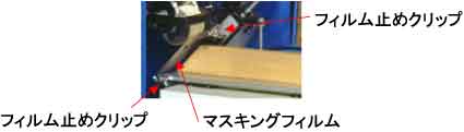 マスキングフィルム切り取り例＝１